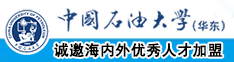 操逼网站观看中国石油大学（华东）教师和博士后招聘启事